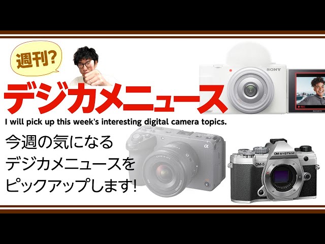 週刊？ デジカメニュース 178 - YouTube