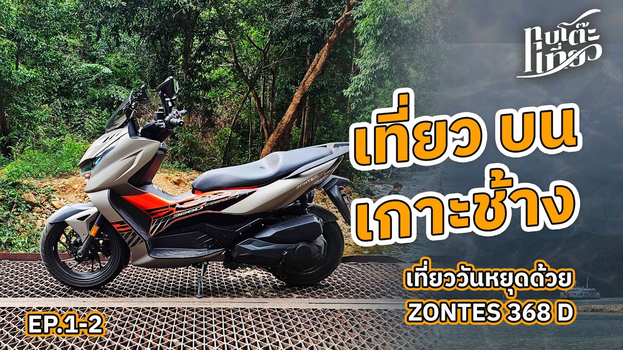 EP1-2 เที่ยวบนเกาะช้าง 368D [12-10-25  - 13-10-25]