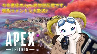 【参加型APEX/雑談】今年最後のApex参加型配信です。のんびり回します。【ケモノ系Vtuber】