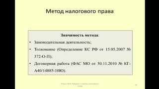 Практическое значения метода регулирования в налоговом праве / values of method of regulation in tax