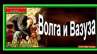 Волга и Вазуза  Лев Толстой  читает Павел Беседин 1