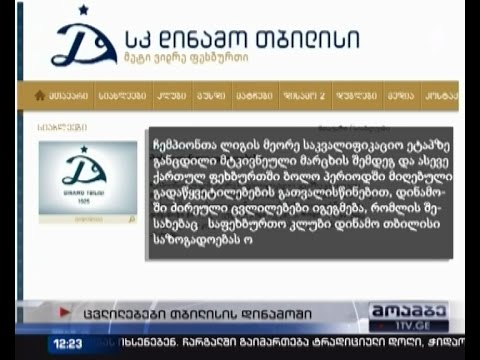 ვინ დატოვებს \"დინამოს\" - კლუბში მნიშვნელოვანი ცვლილებები იგეგმება