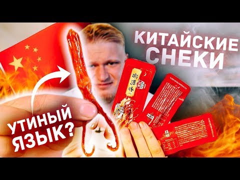 Топ-10 СТРАННЫХ КИТАЙСКИХ снеков!