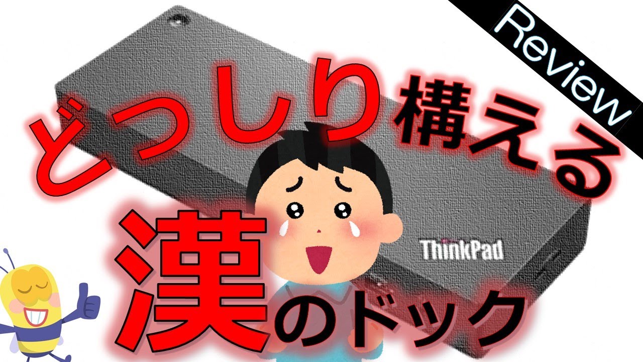 【超便利】ドッキングステーションレビュー【ThinkPad ユニバーサル Thunderbolt 4 ドック】【Lenovo】