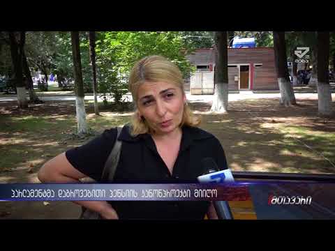 დაგროვებითი პენსია