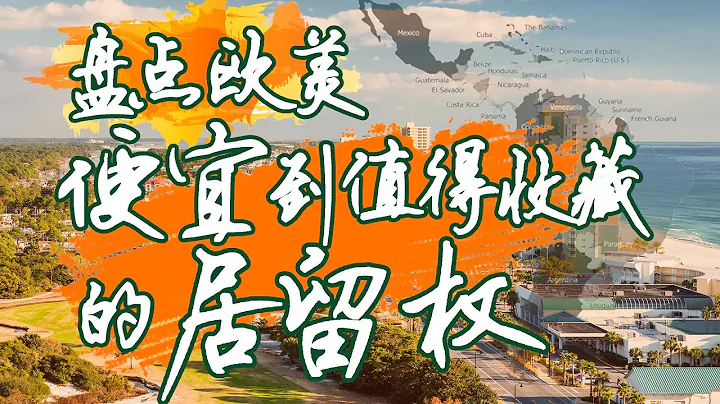 盘点欧美便宜到值得收藏的居留权 最低只要四千美元！ - 天天要闻