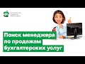 Как найти менеджера по продажам бухгалтерских услуг и какие задачи он должен выполнять.