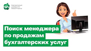 Как найти менеджера по продажам бухгалтерских услуг и какие задачи он должен выполнять.