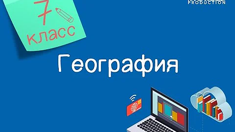 География. 7 класс. Источники географических наук /09.09.2020/