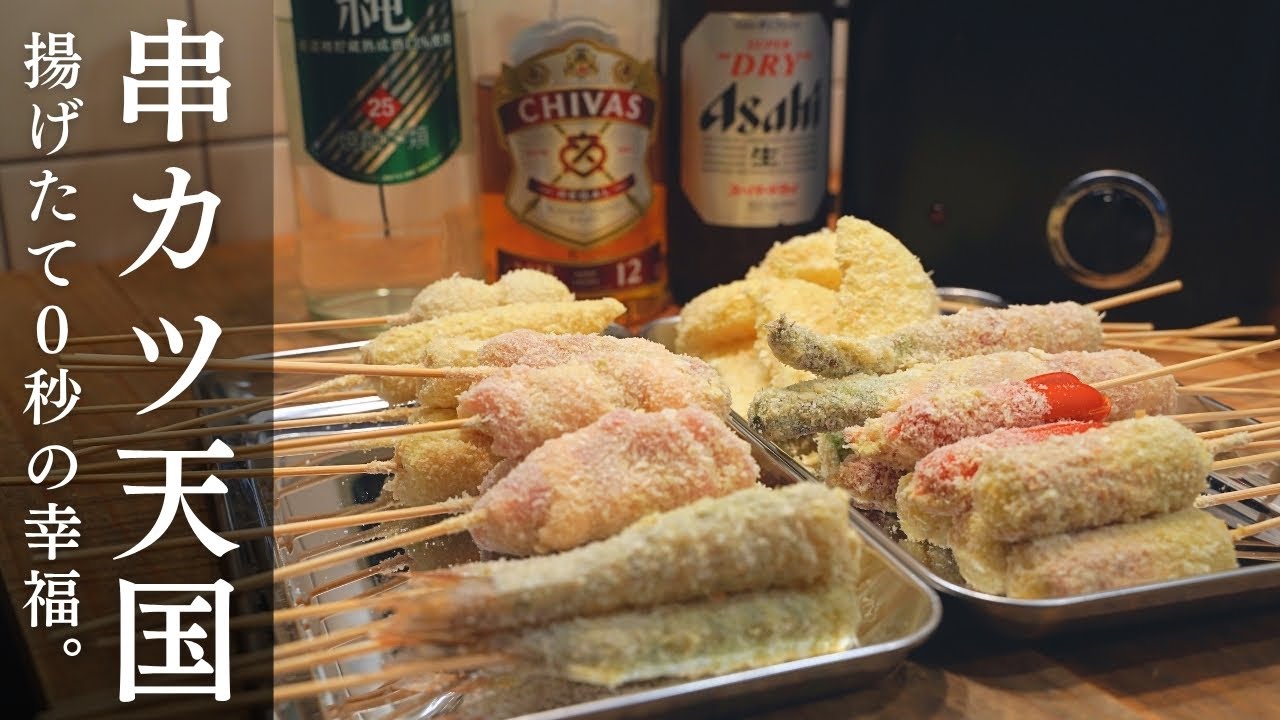 【串カツ/ビール/ハイボール】“揚げたて0秒”ご褒美晩酌。