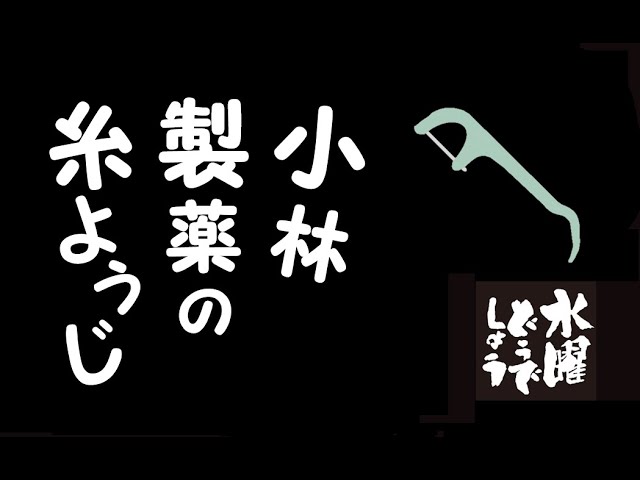 小林製薬の糸ようじ 水曜どうでしょう Youtube