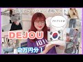 【購入品紹介】DEJOUでセール中に2万円分のプチプラ洋服を大量購入！