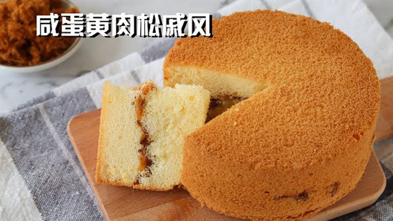 咸蛋黄肉松戚风 详细讲解戚风蛋糕制作要点 Savory Chiffon Cake