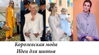 Королевская мода. Идеи для шитья