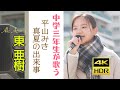 東 亜樹   平山みき 真夏の出来事 単曲シリーズ  4K HDRシリーズ  Azuma Aki