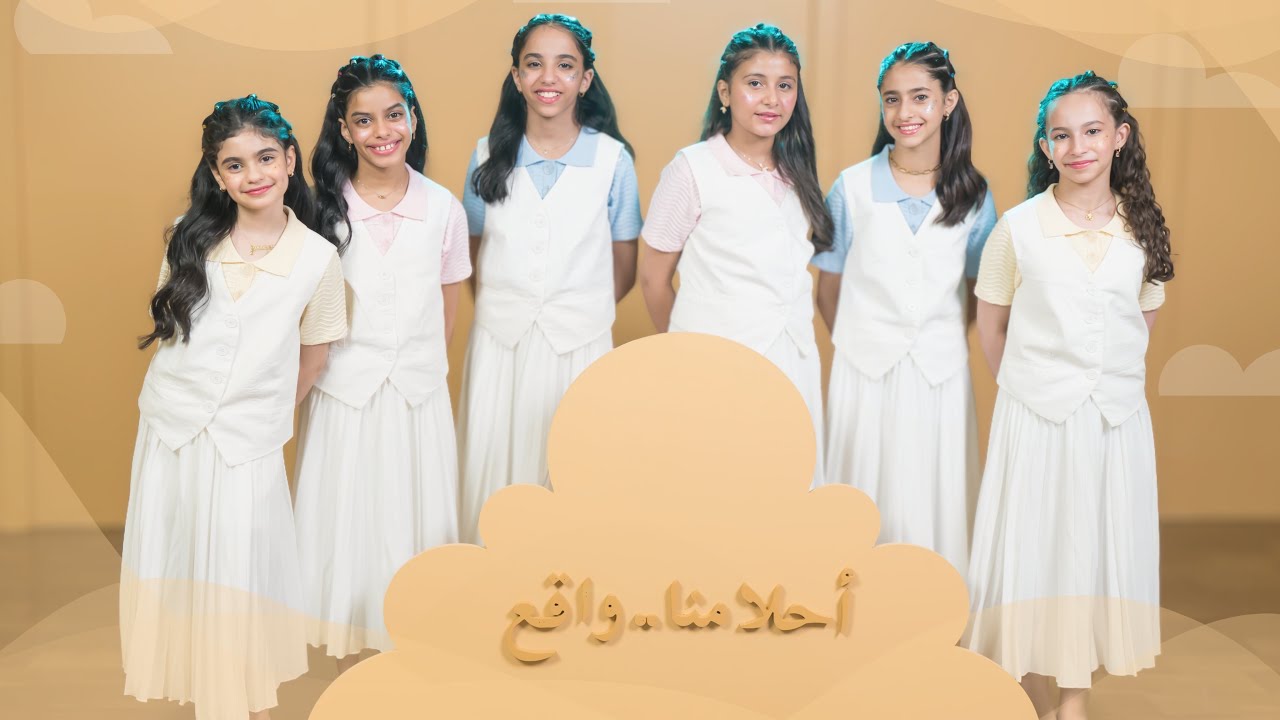 كليب أحلامنا واقع 💫 |حصريًا 2025