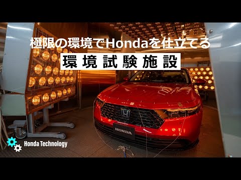 【Honda Technology】環境試験施設紹介②