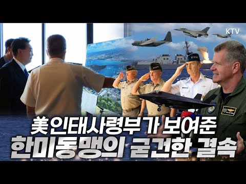 압도적 힘의 우위를 통해 한반도 평화를 지킨다✨ 美 인도태평양사령부에서 확인한 한미동맹의 굳건한 결속!
