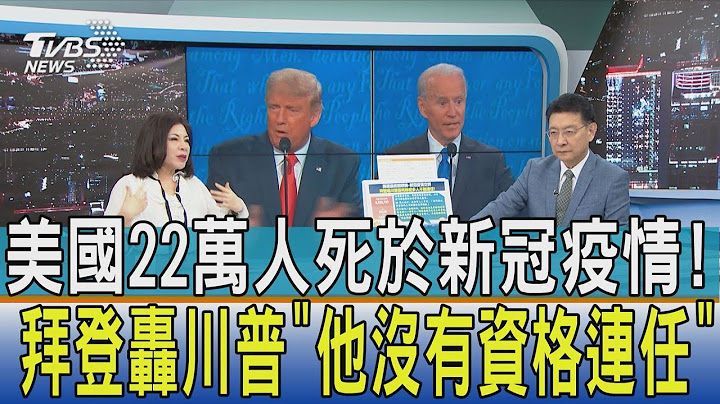 【少康開講】美國22萬人死於新冠疫情! 拜登轟川普"他沒有資格連任" - 天天要聞