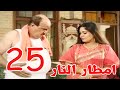 مسلسل امطار النار الحلقة 25 