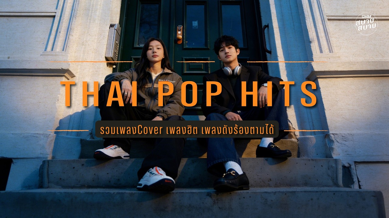 รวมเพลงฮิต เพลงCover เพลงดังร้องตามได้ | THAI POP HITS PLAYLIST | #เพลงฮิตในtiktok #เพลงไม่มีโฆษณา