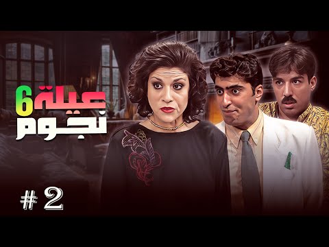 عيلة ست نجوم الحلقة 2 كوميديا زمان اللي ما بتتعوض 
