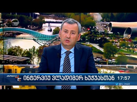 ინტერვიუ ვლადიმერ ხუჭუასთან