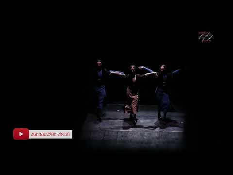 სუხიშვილები -ფილარმონია ცეკვა თამაში''/ Sukhishvilebi pilarmonia Cekva tamashi' 15.05.2022