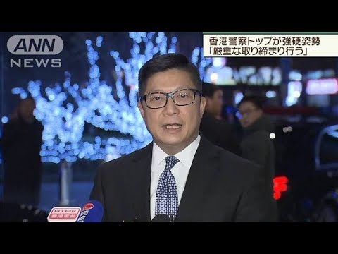 香港警察トップが強硬姿勢 厳重な取り締まり行う 19 12 08 Youtube 香港警察トップが強硬姿勢 厳重な取り締まり行う 19 12 08 Youtube