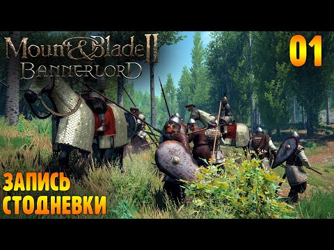 Видео: Записываем Материал для стодневки |01| Mount & Blade II Bannerlord