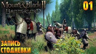 Записываем Материал Для Стодневки |01| Mount & Blade Ii Bannerlord