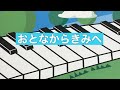 おとなからきみへ サトシン 作詞 高野玄太 作曲 ピアノ演奏