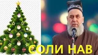 ХОЧИ МИРЗО МАСАЛАЙ СОЛИ НАВ  ЧИ гуна ДАР ИСЛАМ