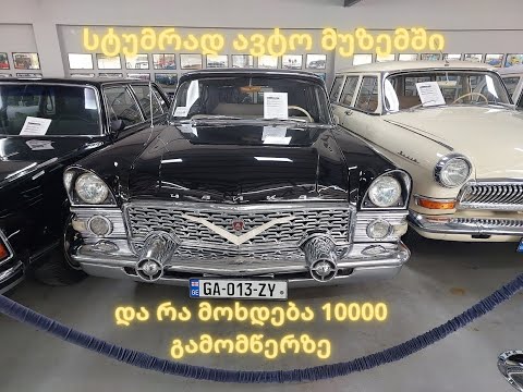 სტუმრად თბილისის ავტომუზეუმში რა მოხდება 10000 გამომწერზე