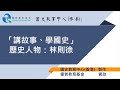 國史教育中心 (香港) - 「講故事、學國史」計劃 - 歷史人物：林則徐