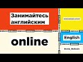 АНГЛИЙСКИЙ ONLINE - BEBRAIN