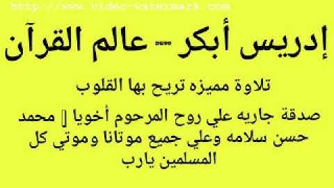 سورة الحجر بصوت الشيخ إدريس أبكر