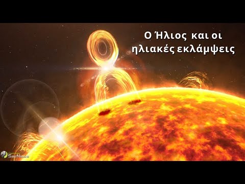 Βίντεο: Τι είναι οι ηλιακές εκλάμψεις του ήλιου;