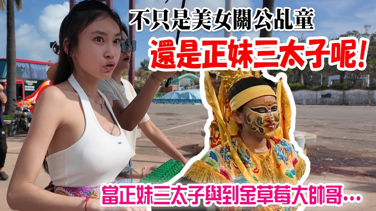 (搶先看)不只是美女關公乩童…居然還是三太子乩生啊!! 遇到了九龍太子陣會發生什麼事呢?  關天府搶先看一下!!