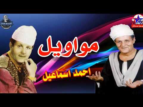 اجمل المواويل احمد اسماعيل