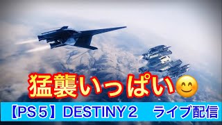 DESTINY2［PS5 ］Part 216!