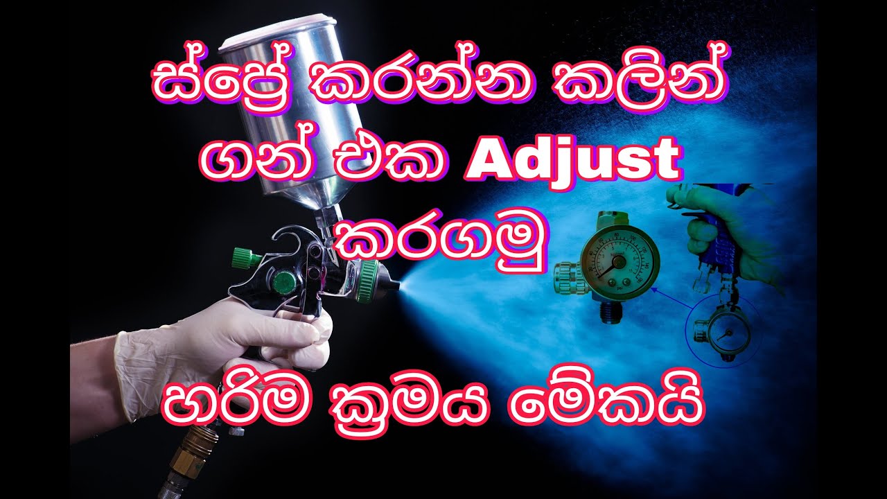 How to adjust spray gun/පේන්ට් කරන්න කලින් ස්ප්‍රේ ගන් එක හරියට සකසාගමු