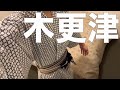 【孤独な男一人旅】会社辞めた当日に温泉旅行するひょうきん者【木更津編】