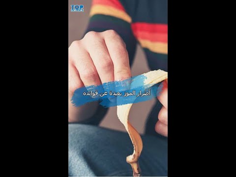 أضرار الموز بعيدة عن فوائده