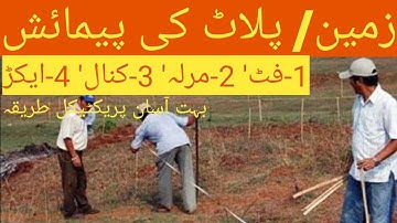 how to measurement land | plot land area calculation method  | پلاٹ کی پیمائش کرنے کا آسان طریقہ