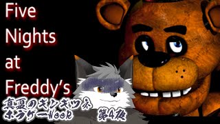 【FNaF1】今日はピザ屋で夜勤！【津久井ランテ/ケモノVtuber/Five Nights at Freddy's】