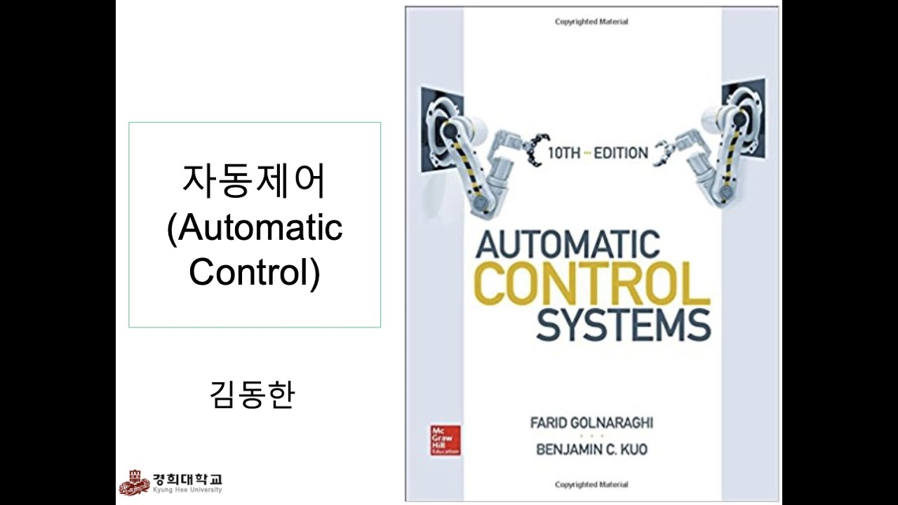 [경희대 김동한] 2021-1 자동제어 (16)
