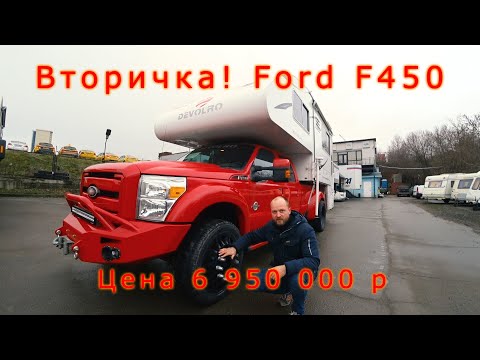 Видео: Автодом трансформер Ford F450 DEVOLRO