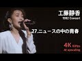 工藤静香 1992 コンサート / 27.ニュースの中の青春