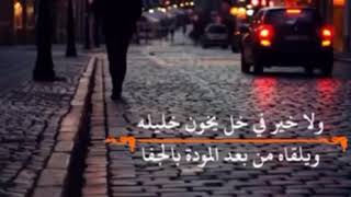 لا خير في خلٍ يخون خليله 💔حالات واتس روعة 🌸 🌸